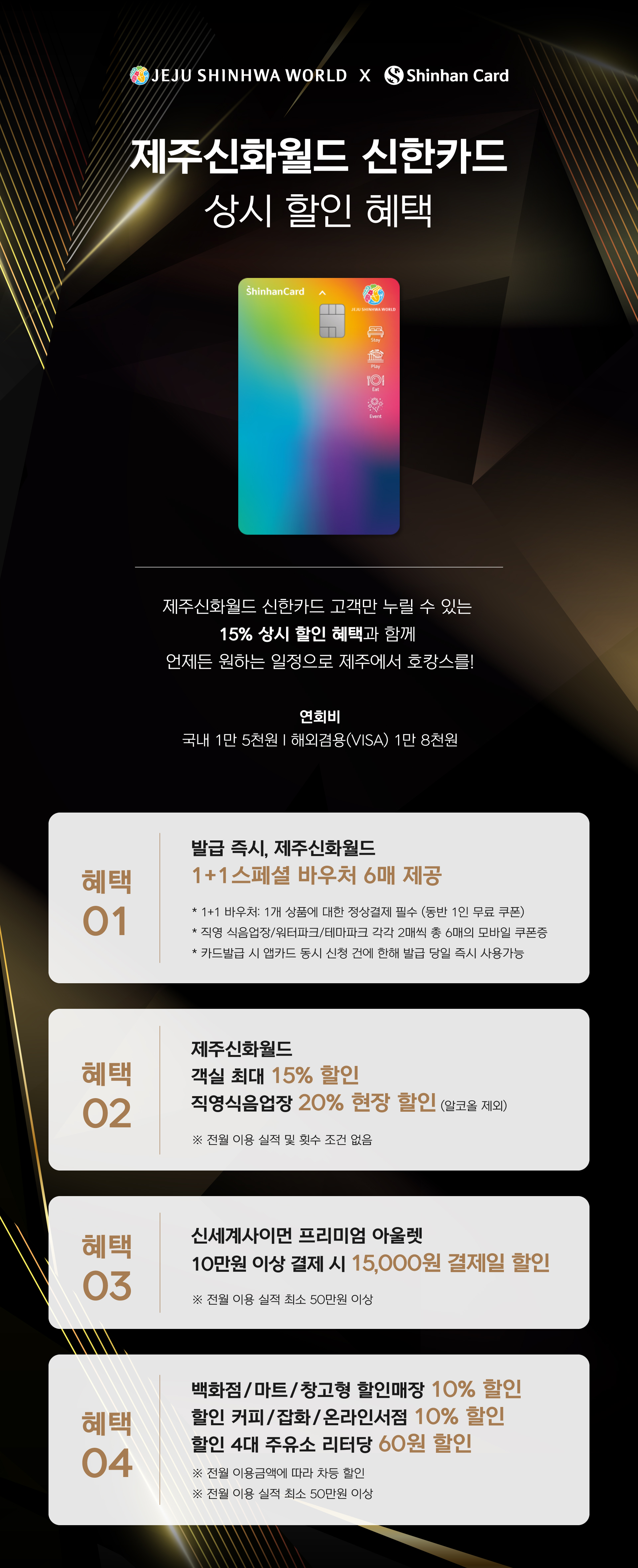 제주신화월드 신한카드 혜택] 할인 혜택